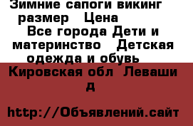 Зимние сапоги викинг 26 размер › Цена ­ 1 800 - Все города Дети и материнство » Детская одежда и обувь   . Кировская обл.,Леваши д.